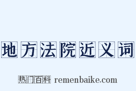 地方法院近义词是什么意思的图片